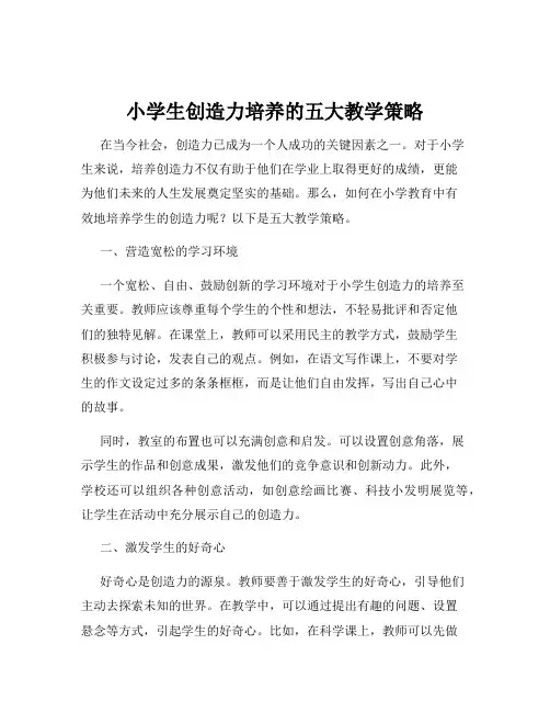 小学生创造力培养的五大教学策略