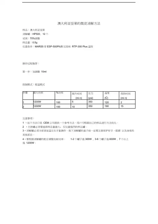 澳大利亚坚果的微波消解方法
