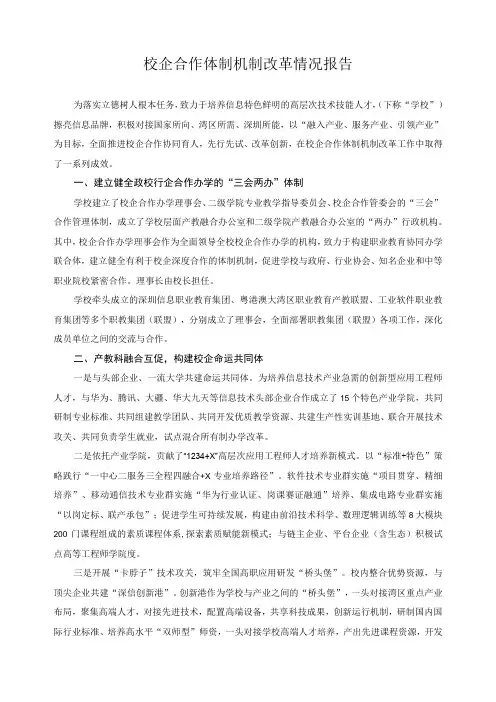 校企合作体制机制改革情况报告