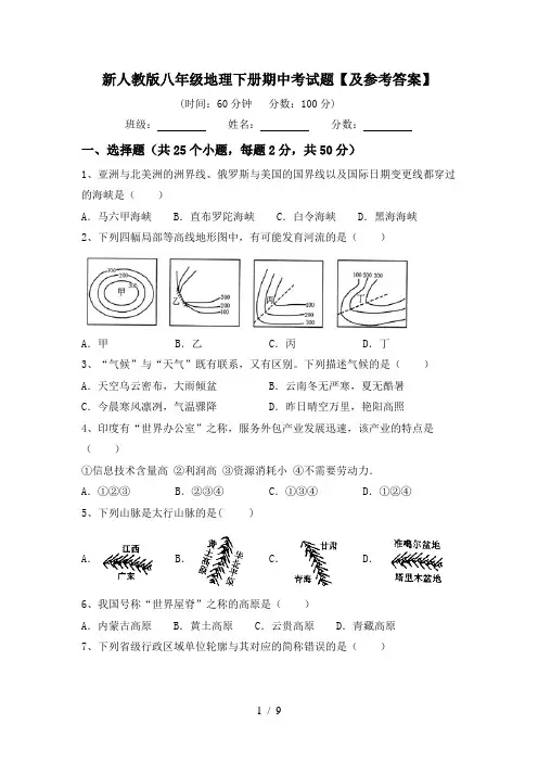 新人教版八年级地理下册期中考试题【及参考答案】
