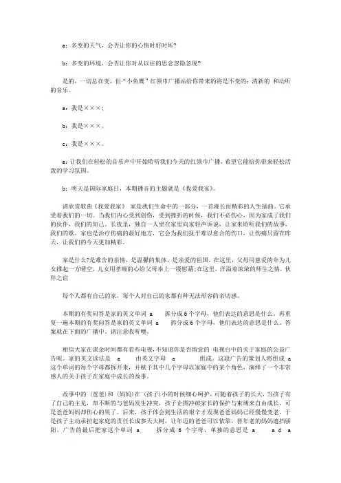 我爱我家红领巾广播稿【精选】