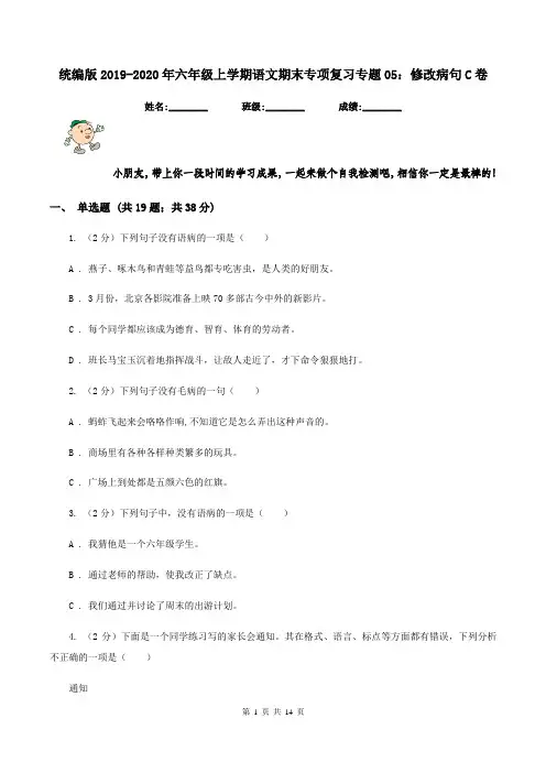 统编版2019-2020年六年级上学期语文期末专项复习专题05：修改病句C卷