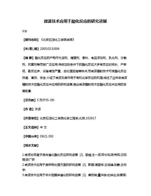 微波技术应用于酯化反应的研究进展