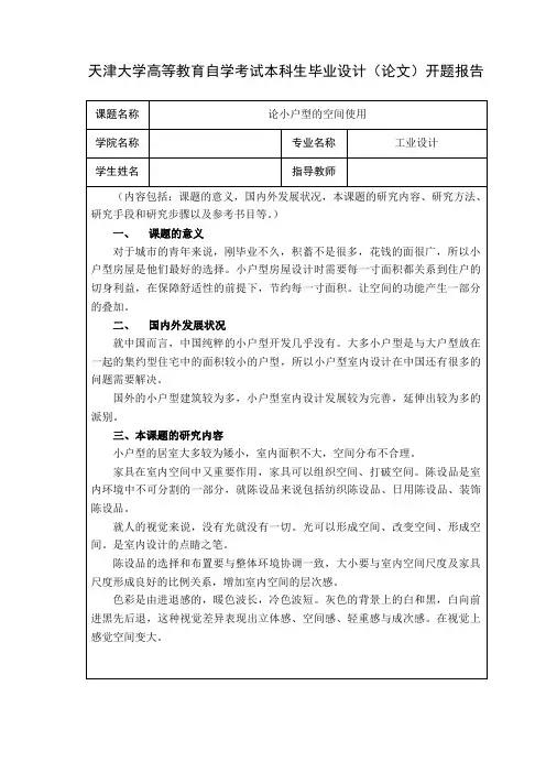 小户型室内设计开题报告