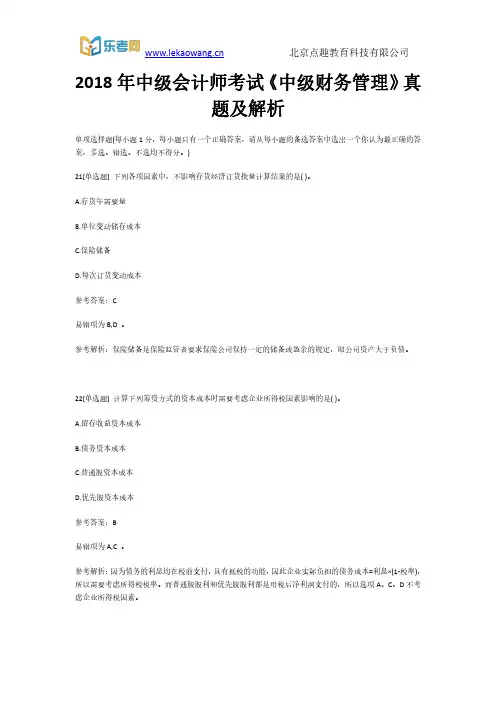 2018年中级会计师考试《中级财务管理》真题及解析5(乐考网)