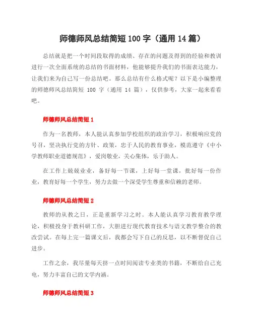 师德师风总结简短100字(14篇)