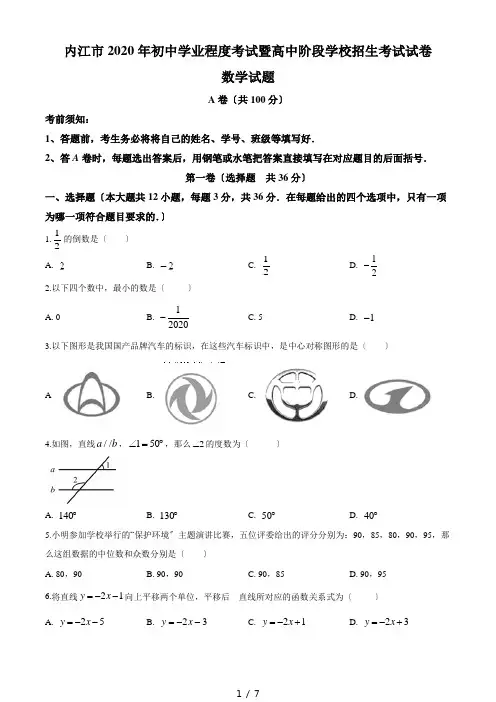 【完整版】四川省内江市2020年中考数学试题2