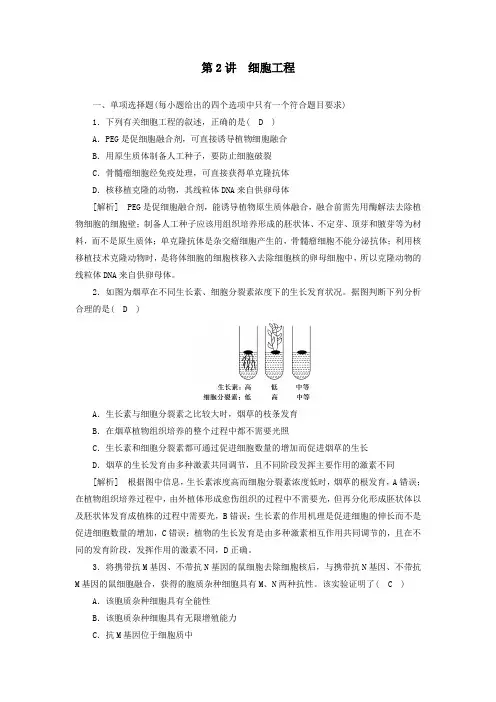 新高考2021高考生物一轮复习练习35细胞工程含解析新人教版
