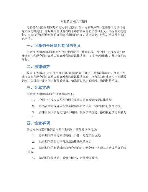 可撤销合同除斥期间