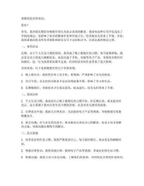 宿舍晚上晚熄灯检讨书