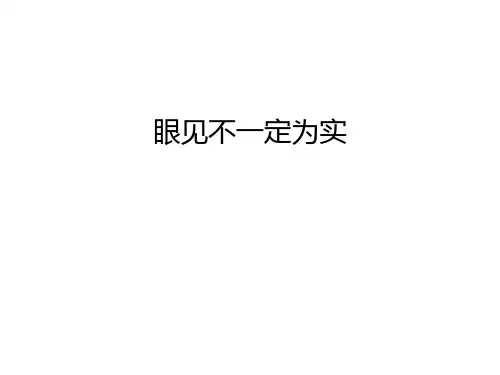 眼见不一定为实讲课教案
