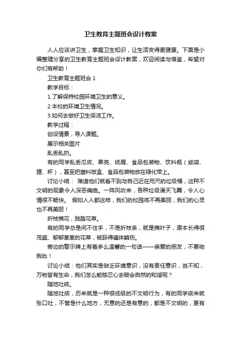 卫生教育主题班会设计教案