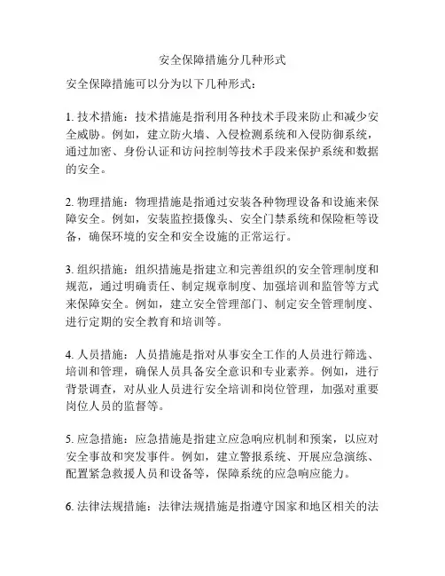 安全保障措施分几种形式
