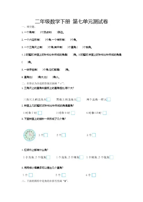 苏教版二年级数学下册第七单元测试卷含答案