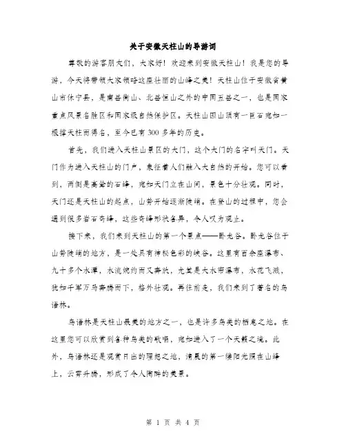 关于安徽天柱山的导游词（二篇）