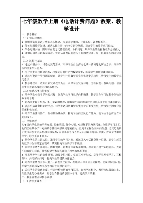 七年级数学上册《电话计费问题》教案、教学设计