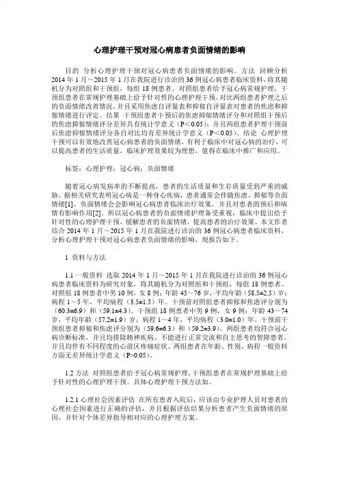 心理护理干预对冠心病患者负面情绪的影响