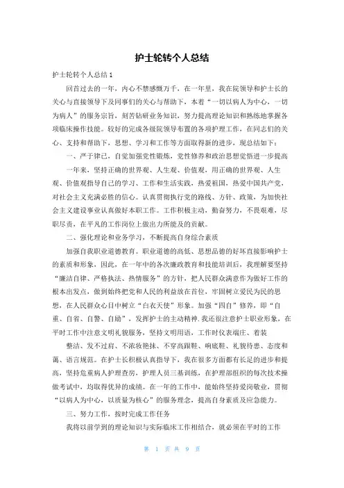 护士轮转个人总结