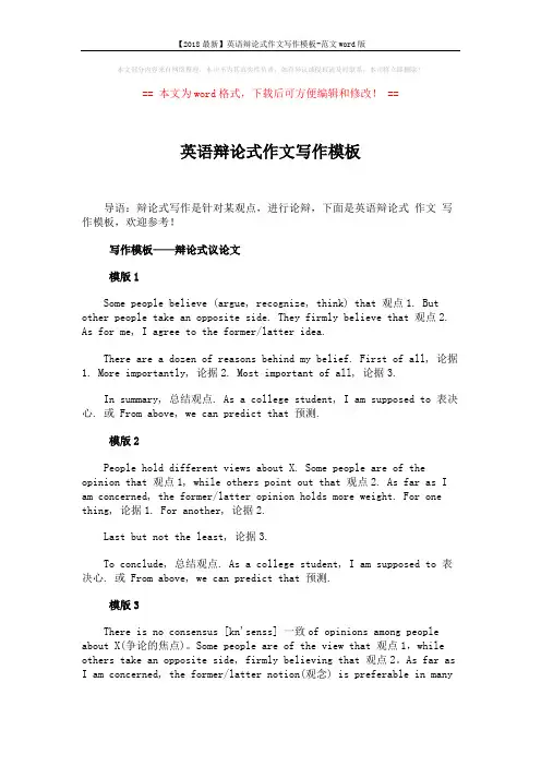 【2018最新】英语辩论式作文写作模板-范文word版 (2页)