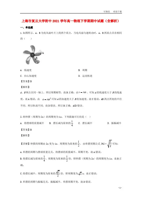 上海市复旦大学附中2021学年高一物理下学期期中试题(含解析)