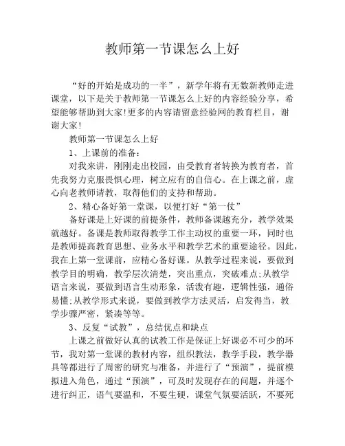教师第一节课怎么上好