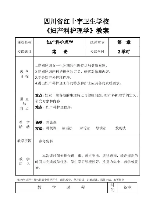 教案  妇产科护理学
