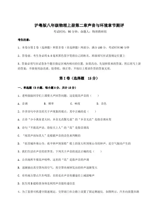 考点解析-沪粤版八年级物理上册第二章声音与环境章节测评练习题(含答案解析)