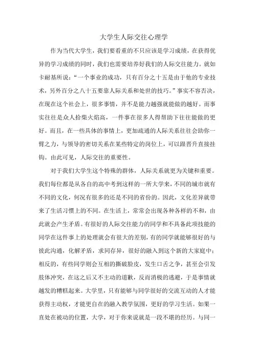 大学生人际交往心理学