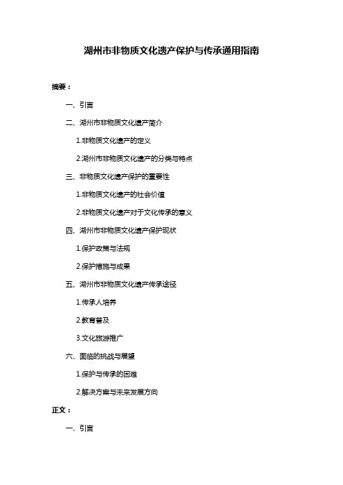 湖州市非物质文化遗产保护与传承通用指南