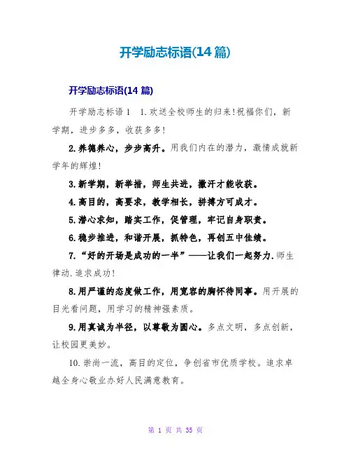 开学励志标语(14篇)