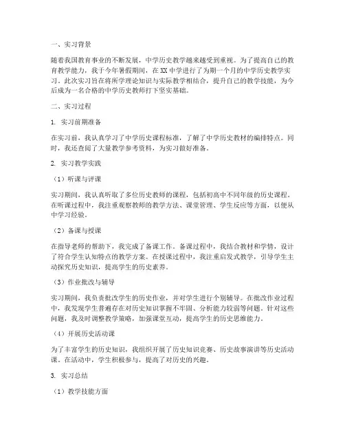中学历史教学实习报告
