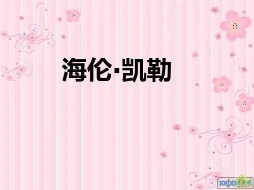 五下语文《海伦·凯勒》ppt课件语文课件PPT