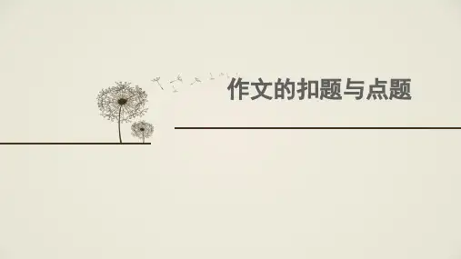 作文的扣题与点题——素材转化的前置课