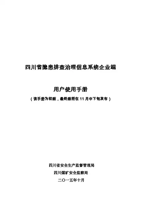 四川隐患排查用户手册-企业端96965
