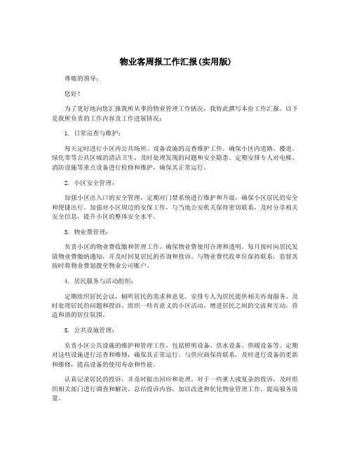 物业客周报工作汇报(实用版)