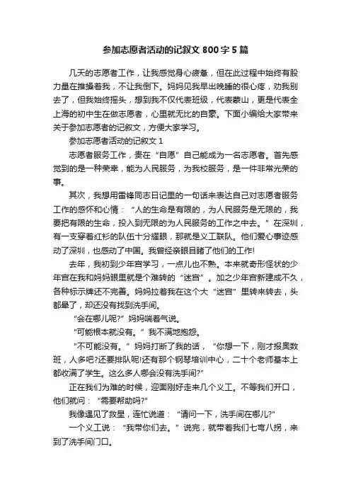 参加志愿者活动的记叙文800字5篇