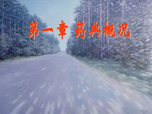 《一中国药典》