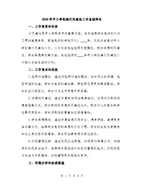 2024年中小学创建行风建设工作总结样本(三篇)