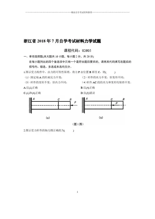 7月浙江自考材料力学试题及答案解析