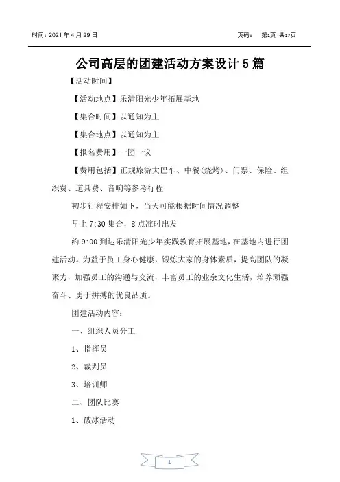 公司高层的团建活动方案设计5篇