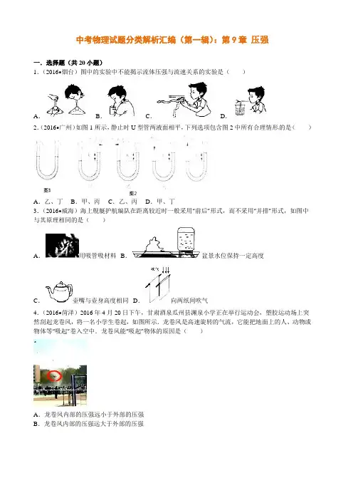 中考物理试题分类解析汇编(第一辑)：第9章 压强