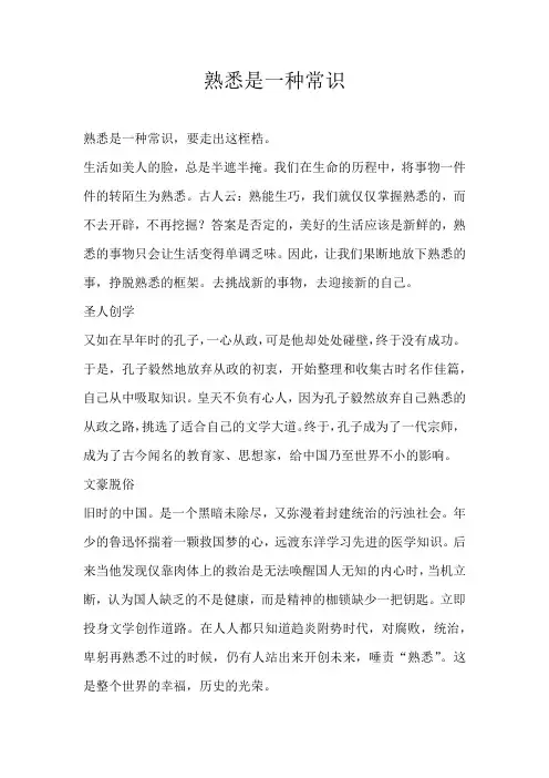 高一议论文熟悉是一种常识