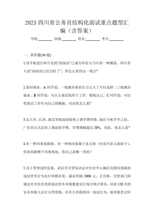 2023四川省公务员结构化面试重点题型汇编(含答案)