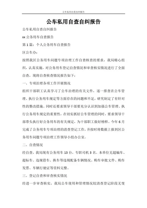 工作报告 公车私用自查自纠报告