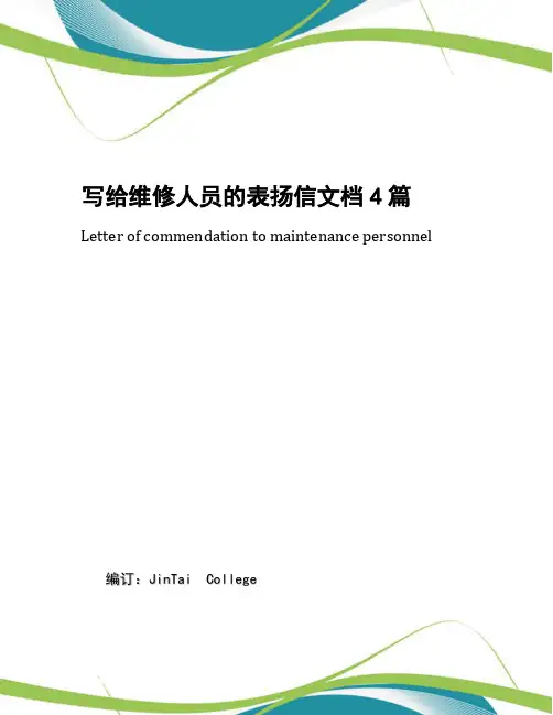 写给维修人员的表扬信文档4篇