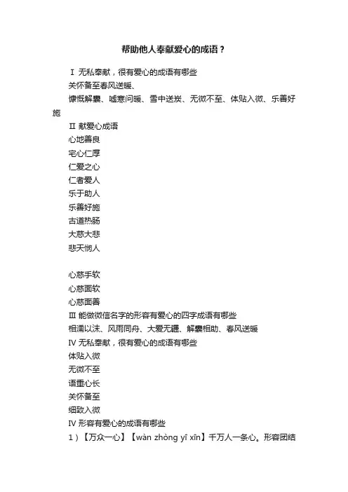 帮助他人奉献爱心的成语？