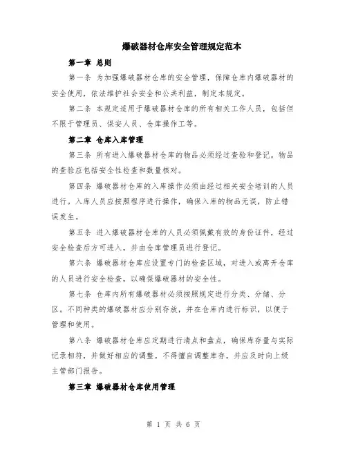 爆破器材仓库安全管理规定范本（2篇）