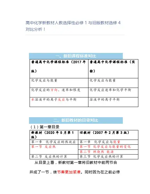高中化学新教材人教选择性必修1与旧版教材选修4对比分析