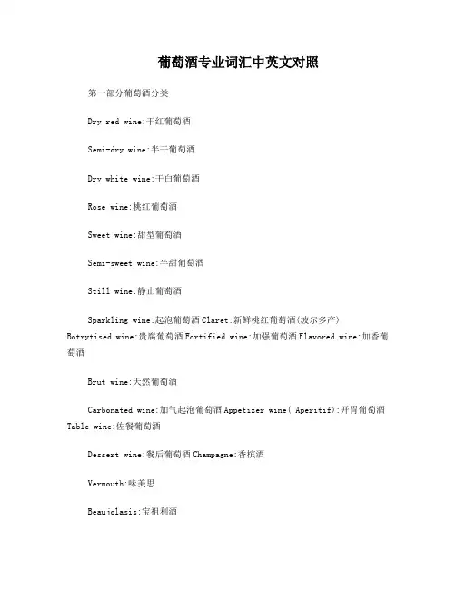 葡萄酒专业词汇中英文对照