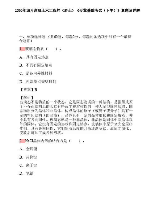 2020年10月注册土木工程师(岩土)《专业基础考试(下午)》真题及详解